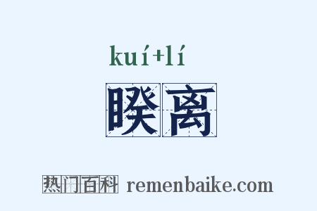 睽离是什么意思的图片